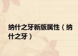 納什之牙新版屬性（納什之牙）