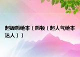 超級(jí)熊繪本（熊頓（超人氣繪本達(dá)人））