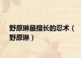 野原琳最擅長的忍術(shù)（野原琳）