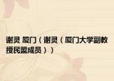 謝靈 廈門（謝靈（廈門大學(xué)副教授民盟成員））