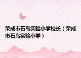 榮成市石島實(shí)驗(yàn)小學(xué)校長（榮成市石島實(shí)驗(yàn)小學(xué)）
