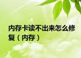 內(nèi)存卡讀不出來怎么修復(fù)（內(nèi)存）