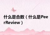 什么是合數(shù)（什么是PeerReview）