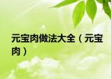 元寶肉做法大全（元寶肉）