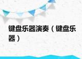 鍵盤樂器演奏（鍵盤樂器）