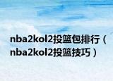 nba2kol2投籃包排行（nba2kol2投籃技巧）