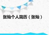 張燦個人簡歷（張燦）