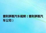 普利茅斯汽車視頻（普利茅斯汽車公司）
