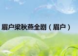 眉戶梁秋燕全劇（眉戶）