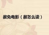 赦免電影（赦怎么讀）