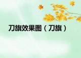 刀旗效果圖（刀旗）