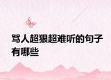 罵人超狠超難聽的句子有哪些