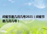 閨蜜節(jié)是幾月幾號2021（閨蜜節(jié)是幾月幾號）
