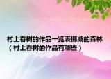 村上春樹的作品一覽表挪威的森林（村上春樹的作品有哪些）