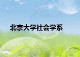北京大學(xué)社會學(xué)系