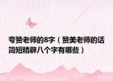 夸贊老師的8字（贊美老師的話簡(jiǎn)短精辟八個(gè)字有哪些）