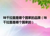 味千拉面是哪個國家的品牌（味千拉面是哪個國家的）
