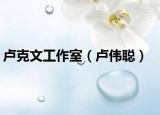 盧克文工作室（盧偉聰）