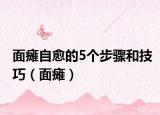 面癱自愈的5個步驟和技巧（面癱）