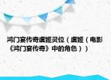 鴻門宴傳奇虞姬靈位（虞姬（電影《鴻門宴傳奇》中的角色））