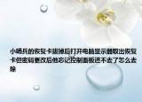 小哨兵的恢復(fù)卡拔掉后打開電腦顯示器取出恢復(fù)卡但密碼更改后他忘記控制面板進(jìn)不去了怎么去除