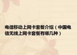 電信移動(dòng)上網(wǎng)卡套餐介紹（中國(guó)電信無(wú)線上網(wǎng)卡套餐有哪幾種）