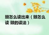 豉怎么讀出來（豉怎么讀 豉的讀法）