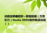 涓囨湁寮曞姏鍔ㄧ敾璧勬簮（萬(wàn)有引力（Studio DEEN制作耽美動(dòng)畫(huà)））
