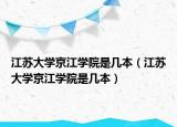 江蘇大學(xué)京江學(xué)院是幾本（江蘇大學(xué)京江學(xué)院是幾本）
