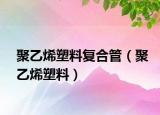 聚乙烯塑料復(fù)合管（聚乙烯塑料）