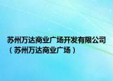 蘇州萬達商業(yè)廣場開發(fā)有限公司（蘇州萬達商業(yè)廣場）