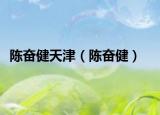 陳奮健天津（陳奮?。? /></span></a>
                        <h2><a href=