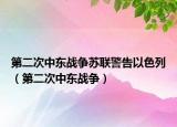 第二次中東戰(zhàn)爭(zhēng)蘇聯(lián)警告以色列（第二次中東戰(zhàn)爭(zhēng)）