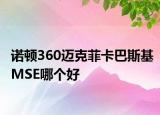 諾頓360邁克菲卡巴斯基MSE哪個好