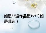 如是非迎作品集txt（如是非迎）