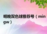 明晚雙色球推薦號（mingw）