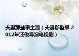 夫妻那些事主演（夫妻那些事 2012年汪俊導(dǎo)演電視?。? /></span></a>
                        <h2><a href=