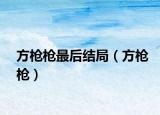 方槍槍最后結(jié)局（方槍槍）