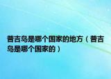 普吉島是哪個國家的地方（普吉島是哪個國家的）