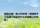微信頭像一直上傳失敗（微信換不了頭像了這是為什么總提醒上傳失?。? /></span></a>
                        <h2><a href=