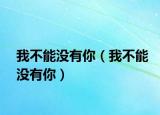 我不能沒(méi)有你（我不能沒(méi)有你）