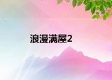 浪漫滿屋2