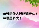 m號是多大尺碼褲子女（m號是多大）