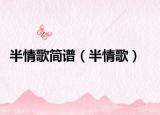 半情歌簡譜（半情歌）