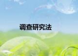 調(diào)查研究法