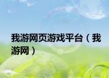 我游網(wǎng)頁(yè)游戲平臺(tái)（我游網(wǎng)）