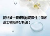 簡(jiǎn)述波士頓矩陣的局限性（簡(jiǎn)述波士頓矩陣分析法）