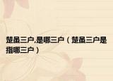 楚雖三戶,是哪三戶（楚雖三戶是指哪三戶）