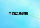 全自動(dòng)洗碗機(jī)