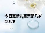 今日更新兒童票是幾歲到幾歲